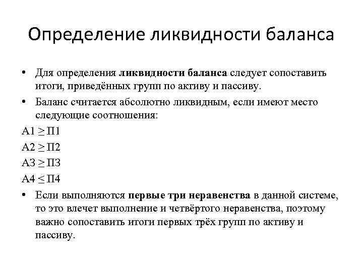 Определение ликвидности баланса • Для определения ликвидности баланса следует сопоставить итоги, приведённых групп по