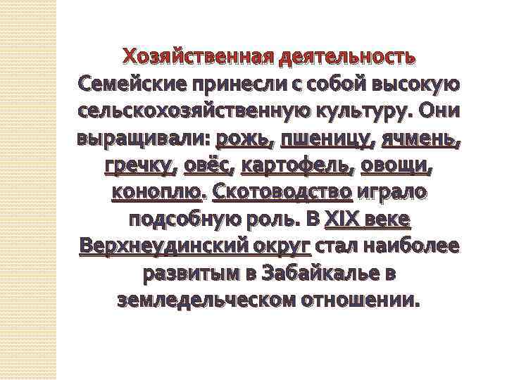 Хозяйственная деятельность Семейские принесли с собой высокую сельскохозяйственную культуру. Они выращивали: рожь, пшеницу, ячмень,