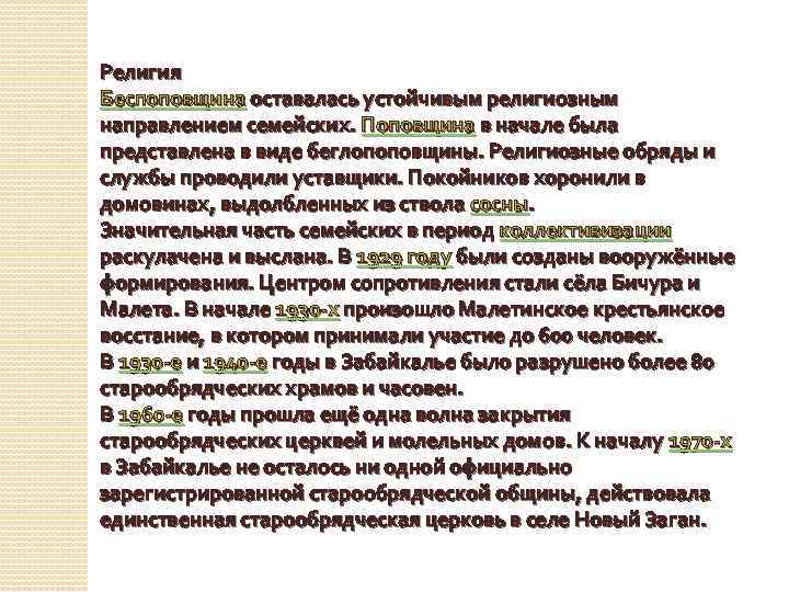 Религия Беспоповщина оставалась устойчивым религиозным направлением семейских. Поповщина в начале была представлена в виде