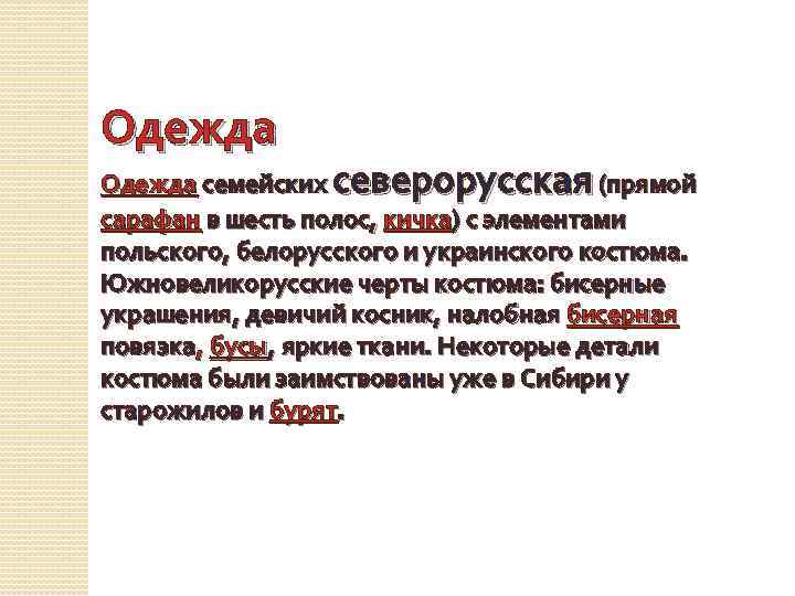 Одежда семейских северорусская (прямой сарафан в шесть полос, кичка) с элементами польского, белорусского и