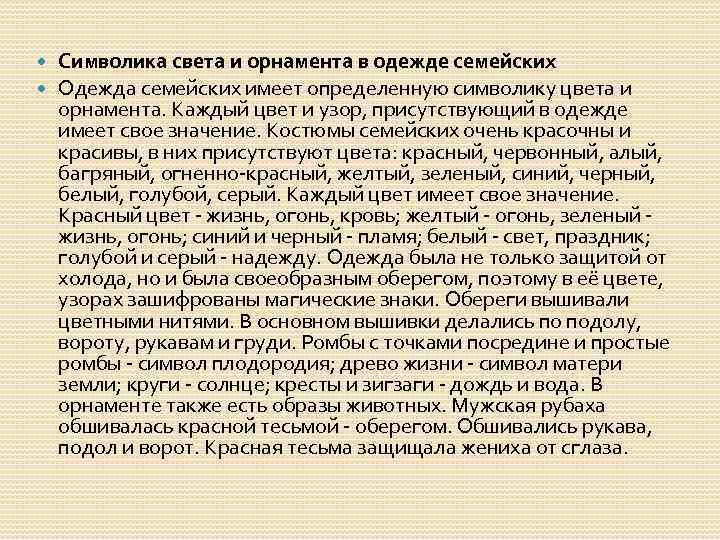  Символика света и орнамента в одежде семейских Одежда семейских имеет определенную символику цвета