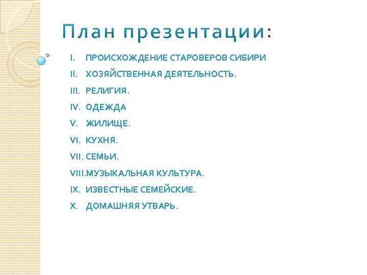 : I. ПРОИСХОЖДЕНИЕ СТАРОВЕРОВ СИБИРИ II. ХОЗЯЙСТВЕННАЯ ДЕЯТЕЛЬНОСТЬ. III. РЕЛИГИЯ. IV. ОДЕЖДА V. ЖИЛИЩЕ.