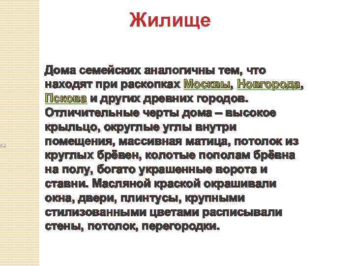 Жилище Дома семейских аналогичны тем, что находят при раскопках Москвы, Новгорода, Пскова и других