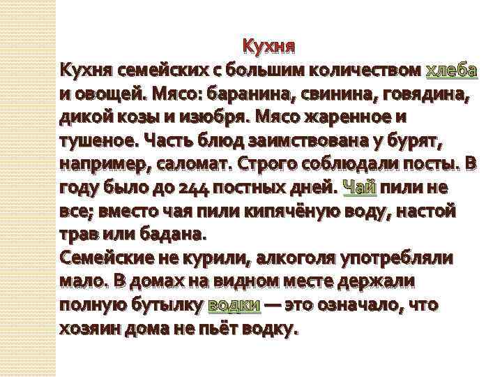 Кухня семейских с большим количеством хлеба и овощей. Мясо: баранина, свинина, говядина, дикой козы