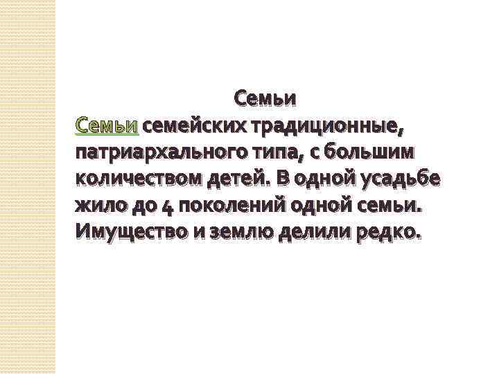 Семьи семейских традиционные, патриархального типа, с большим количеством детей. В одной усадьбе жило до