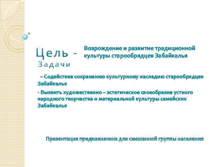 Возрождение и развитие традиционной культуры старообрядцев Забайкалья – Содействие сохранению культурному наследию старообрядцев Забайкалья