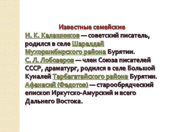 Известные семейские И. К. Калашников — советский писатель, родился в селе Шаралдай Мухоршибирского района