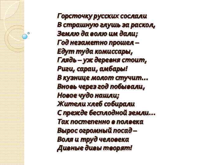 Горсточку русских сослали В страшную глушь за раскол, Землю да волю им дали; Год