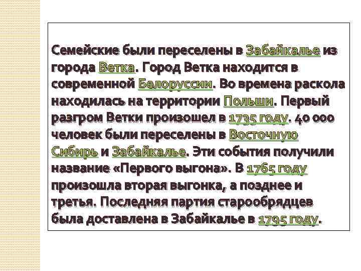 Семейские были переселены в Забайкалье из города Ветка. Город Ветка находится в современной Белоруссии.