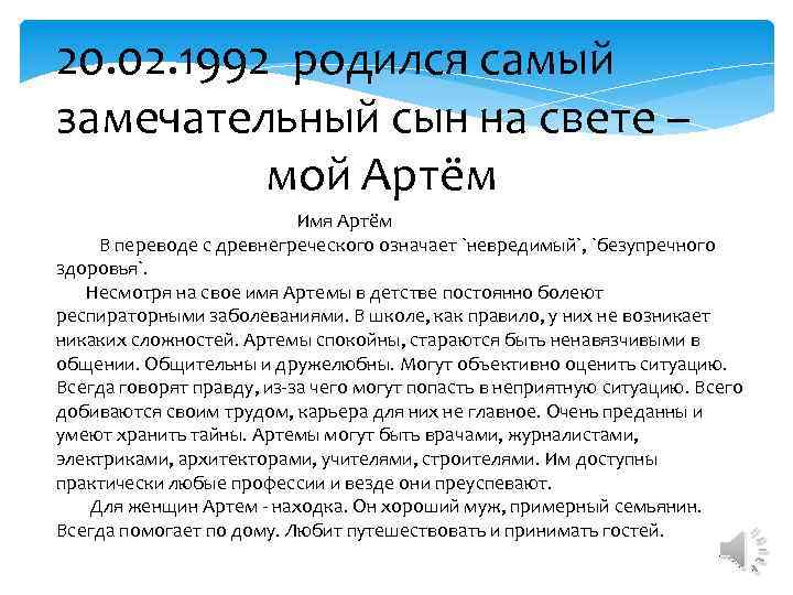 20. 02. 1992 родился самый замечательный сын на свете – мой Артём Имя Артём