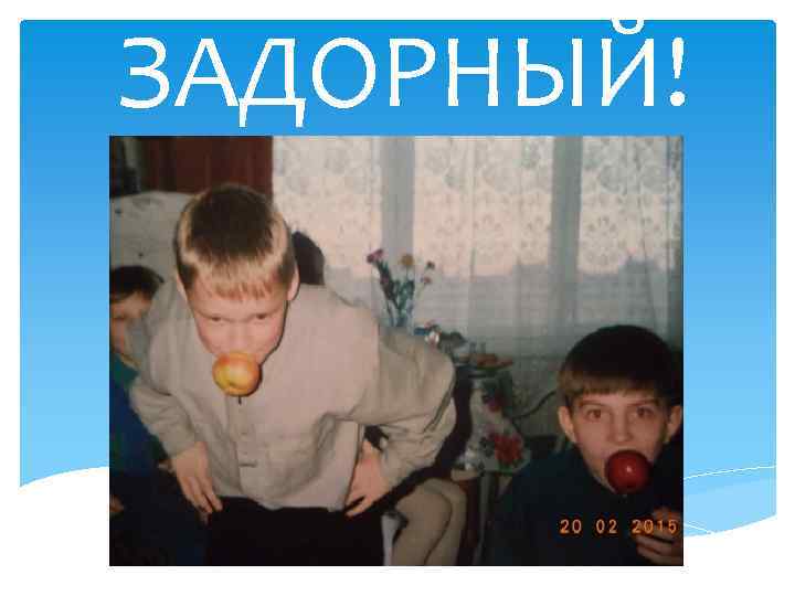 ЗАДОРНЫЙ! 