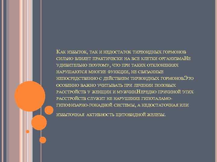 КАК ИЗБЫТОК, ТАК И НЕДОСТАТОК ТИРЕОИДНЫХ ГОРМОНОВ СИЛЬНО ВЛИЯЕТ ПРАКТИЧЕСКИ НА ВСЕ КЛЕТКИ ОРГАНИЗМАНЕ.