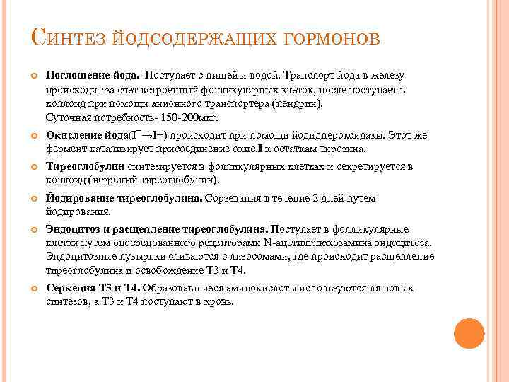 СИНТЕЗ ЙОДСОДЕРЖАЩИХ ГОРМОНОВ Поглощение йода. Поступает с пищей и водой. Транспорт йода в железу