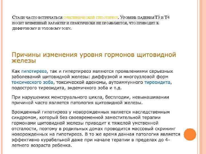 СТАЛИ ЧАСТО ВСТРЕЧАТЬСЯ СУБКЛИНИЧЕСКИЙ ГИПОТИРЕОЗ. УРОВЕНЬ ПАДЕНИЯ Т 3 И Т 4 НОСИТ ВРЕМЕННЫЙ