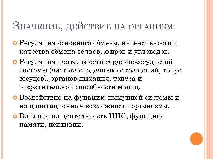 ЗНАЧЕНИЕ, ДЕЙСТВИЕ НА ОРГАНИЗМ: Регуляция основного обмена, интенсивности и качества обмена белков, жиров и