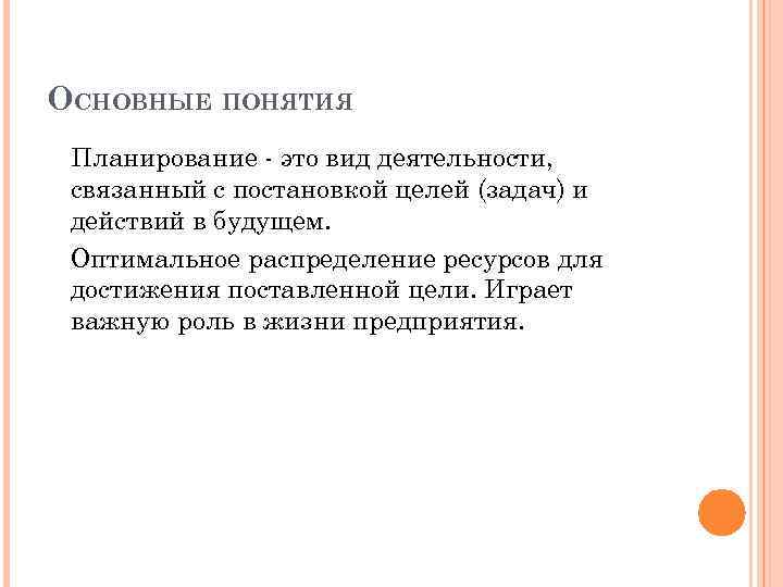 ОСНОВНЫЕ ПОНЯТИЯ Планирование - это вид деятельности, связанный с постановкой целей (задач) и действий