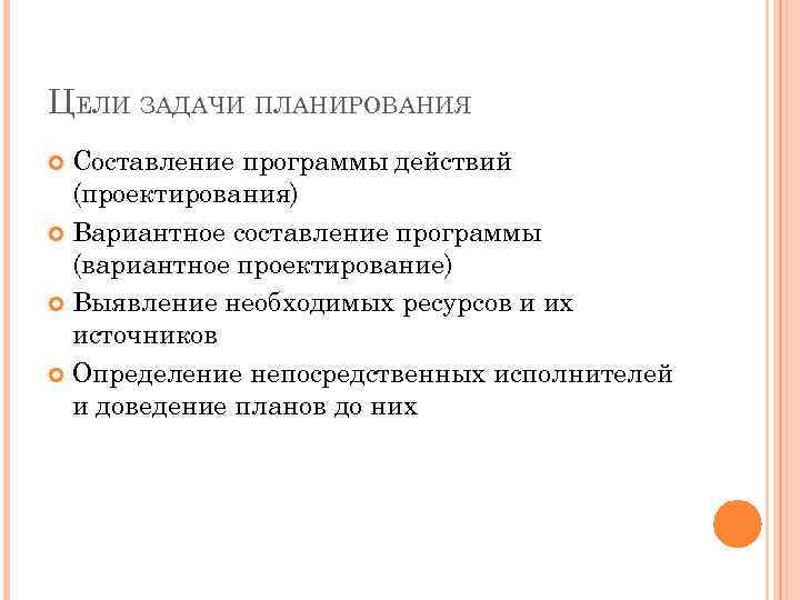 ЦЕЛИ ЗАДАЧИ ПЛАНИРОВАНИЯ Составление программы действий (проектирования) Вариантное составление программы (вариантное проектирование) Выявление необходимых