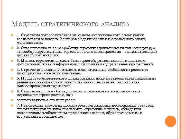 МОДЕЛЬ СТРАТЕГИЧЕСКОГО АНАЛИЗА 1. Стратегия вырабатывается на основе аналитического осмысления взаимосвязи основных факторов моделирования