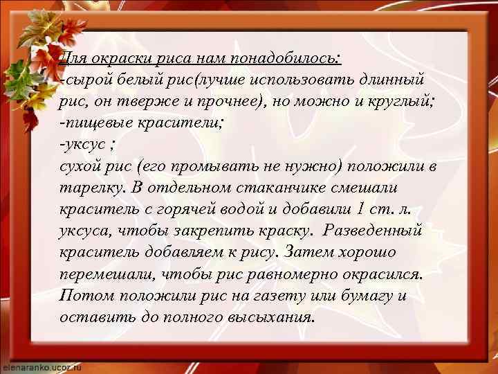 Для окраски риса нам понадобилось: -сырой белый рис(лучше использовать длинный рис, он тверже и