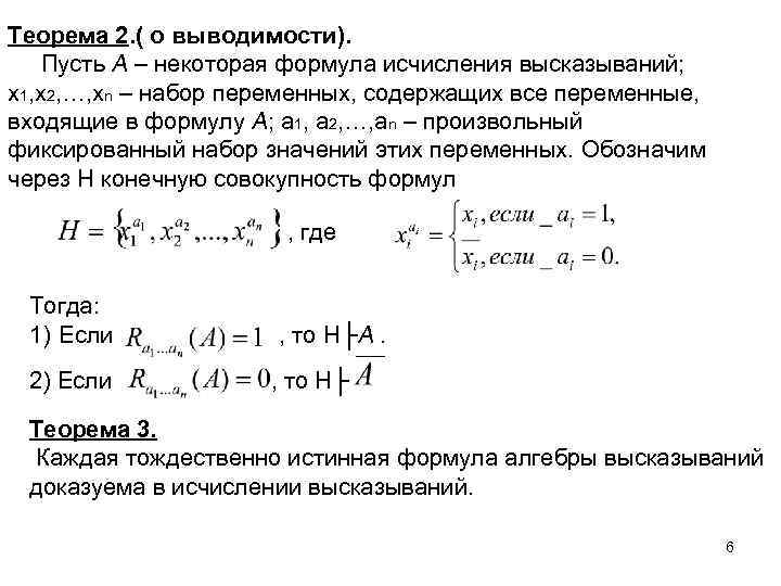 Теорема 2. ( о выводимости). Пусть А – некоторая формула исчисления высказываний; х1, х2,