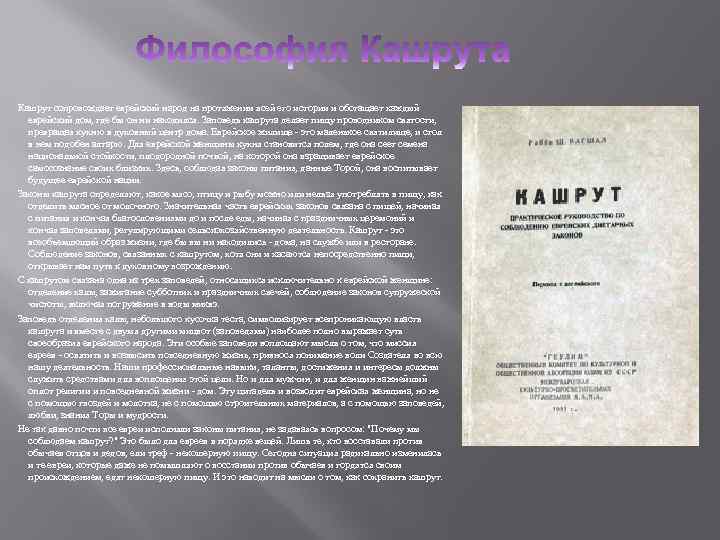  Кашрут сопровождает еврейский народ на протяжении всей его истории и обогащает каждый еврейский