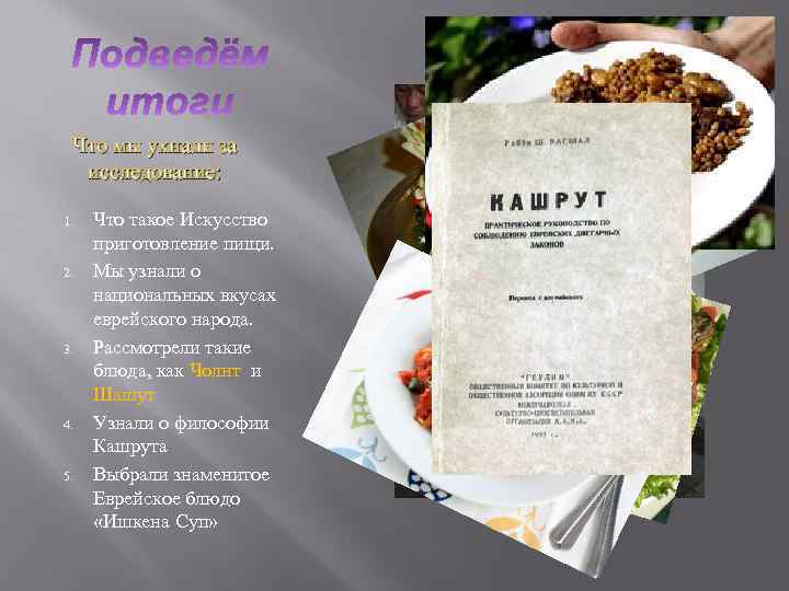 Что мы ухнали за исследование: 1. 2. 3. 4. 5. Что такое Искусство приготовление