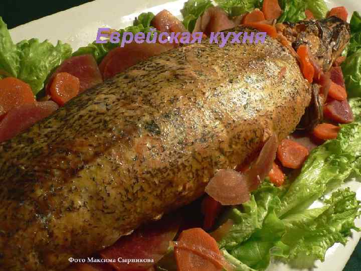 Еврейская кухня 