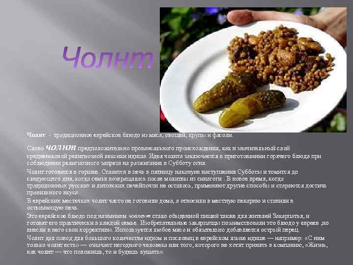 Чолнт - традиционное еврейское блюдо из мяса, овощей, крупы и фасоли. чолнт Слово предположительно