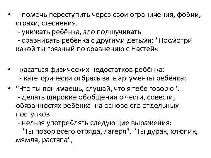  • - помочь переступить через свои ограничения, фобии, страхи, стеснения. - унижать ребёнка,