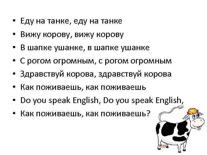  • • Еду на танке, еду на танке Вижу корову, вижу корову В