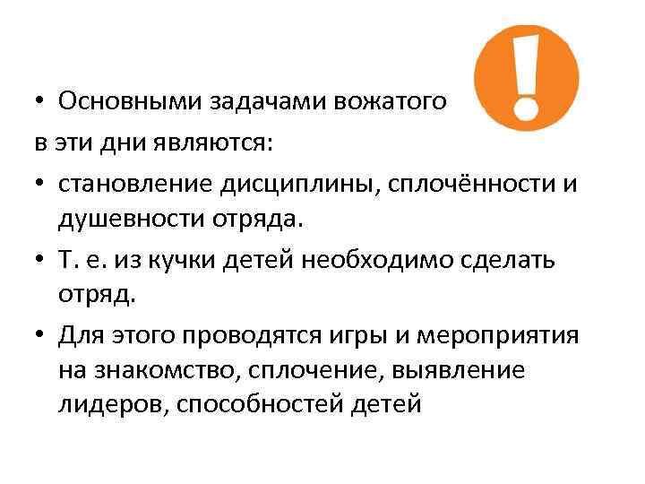  • Основными задачами вожатого в эти дни являются: • становление дисциплины, сплочённости и