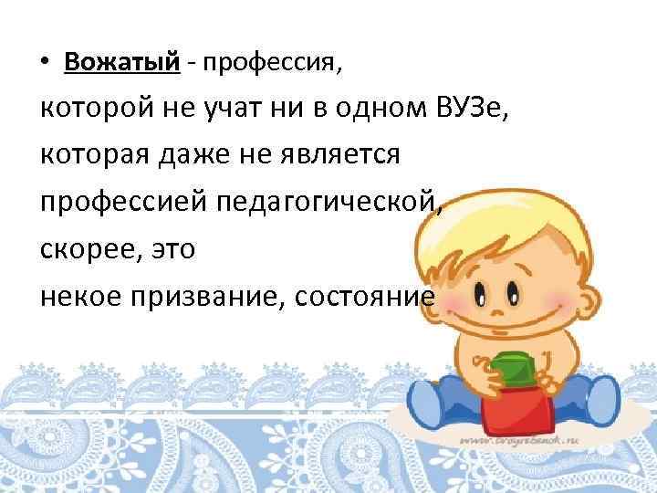 Профессия вожатый презентация