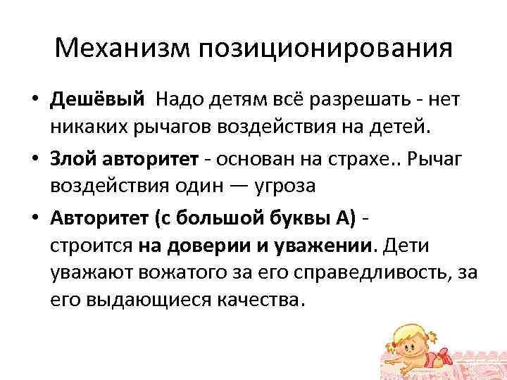 Механизм позиционирования • Дешёвый Надо детям всё разрешать - нет никаких рычагов воздействия на