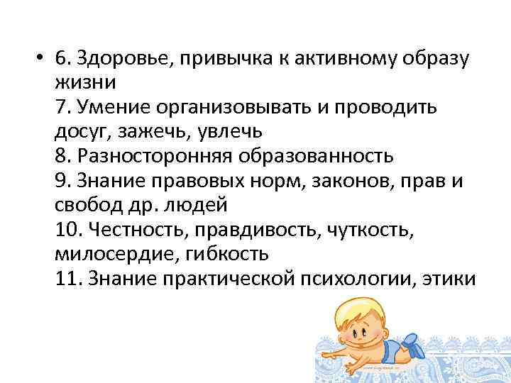  • 6. Здоровье, привычка к активному образу жизни 7. Умение организовывать и проводить