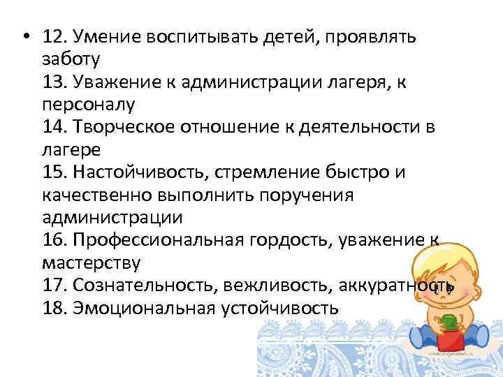  • 12. Умение воспитывать детей, проявлять заботу 13. Уважение к администрации лагеря, к