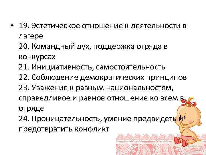  • 19. Эстетическое отношение к деятельности в лагере 20. Командный дух, поддержка отряда