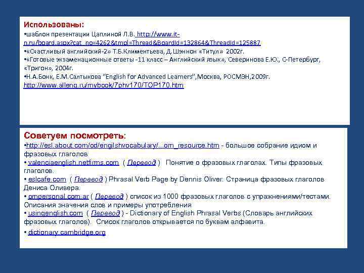 Использованы: • шаблон презентации Цаплиной Л. В. http: //www. itn. ru/board. aspx? cat_no=4262&tmpl=Thread&Board. Id=132864&Thread.