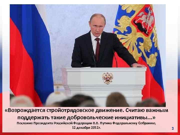  «Возрождается стройотрядовское движение. Считаю важным поддержать такие добровольческие инициативы. . . » Послание
