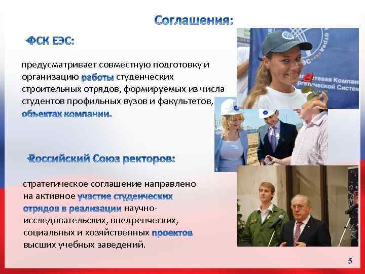 предусматривает совместную подготовку и организацию студенческих строительных отрядов, формируемых из числа студентов профильных вузов