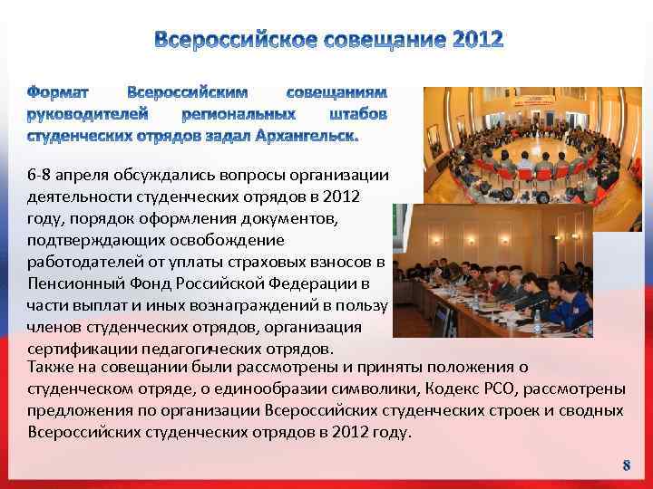6 -8 апреля обсуждались вопросы организации деятельности студенческих отрядов в 2012 году, порядок оформления