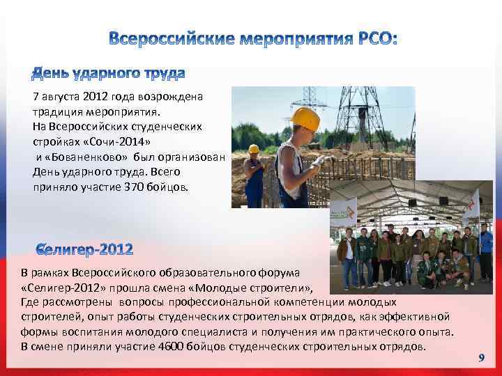 7 августа 2012 года возрождена традиция мероприятия. На Всероссийских студенческих стройках «Сочи-2014» и «Бованенково»