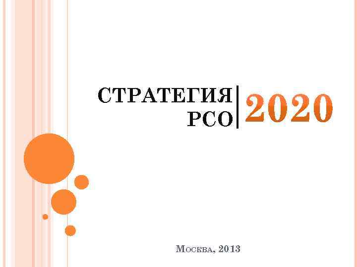 СТРАТЕГИЯ РСО МОСКВА, 2013 