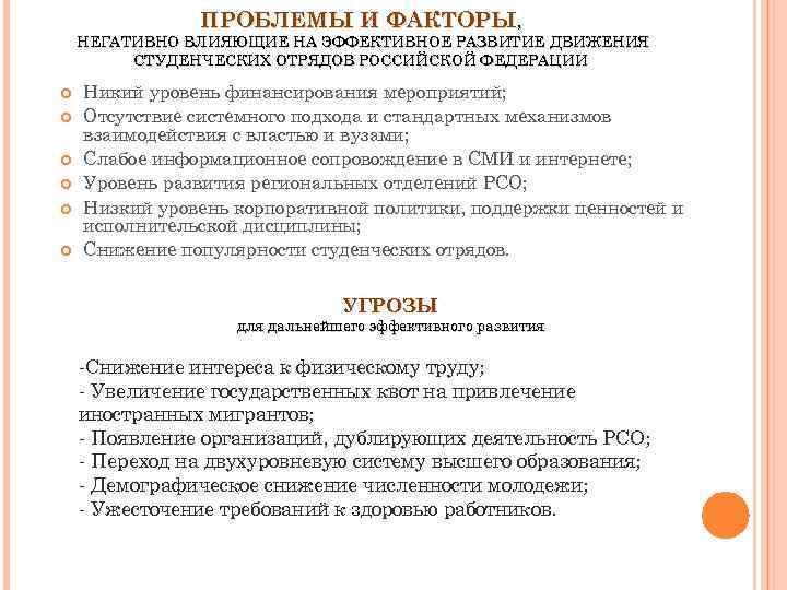 ПРОБЛЕМЫ И ФАКТОРЫ, НЕГАТИВНО ВЛИЯЮЩИЕ НА ЭФФЕКТИВНОЕ РАЗВИТИЕ ДВИЖЕНИЯ СТУДЕНЧЕСКИХ ОТРЯДОВ РОССИЙСКОЙ ФЕДЕРАЦИИ Никий