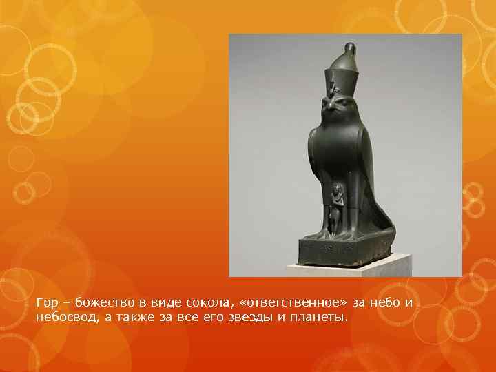 Гор – божество в виде сокола, «ответственное» за небо и небосвод, а также за