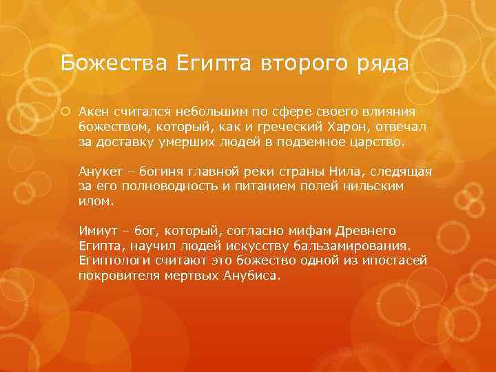 Божества Египта второго ряда Акен считался небольшим по сфере своего влияния божеством, который, как