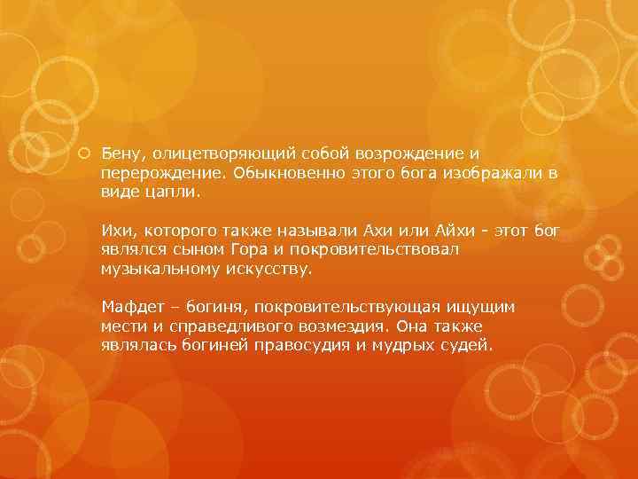  Бену, олицетворяющий собой возрождение и перерождение. Обыкновенно этого бога изображали в виде цапли.