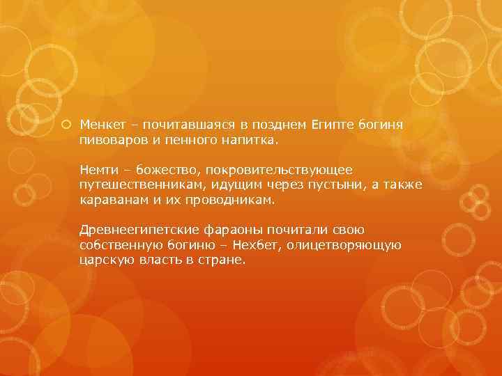  Менкет – почитавшаяся в позднем Египте богиня пивоваров и пенного напитка. Немти –