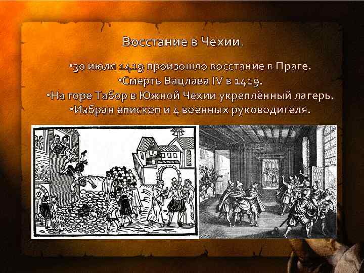 Восстание в Чехии. • 30 июля 1419 произошло восстание в Праге. • Смерть Вацлава