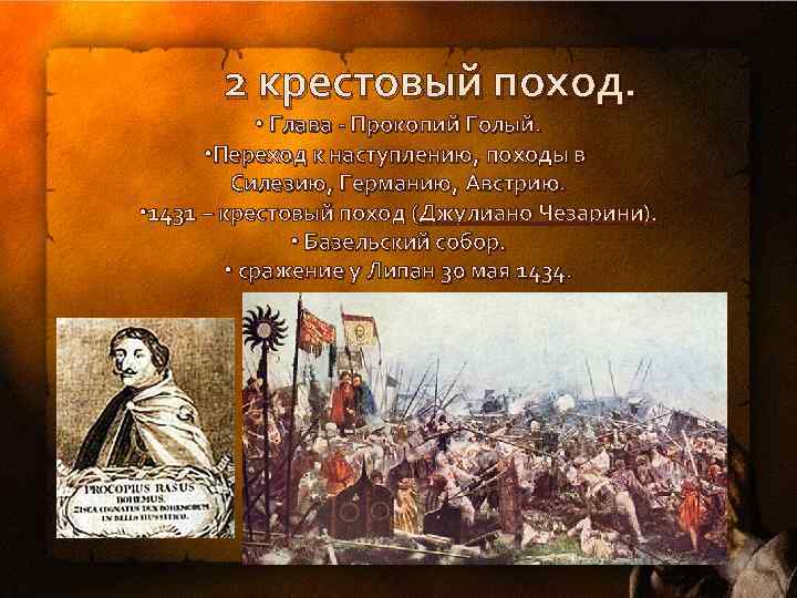  2 крестовый поход. • Глава - Прокопий Голый. • Переход к наступлению, походы