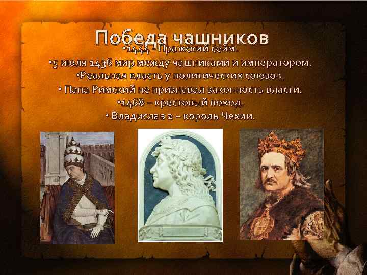 Победа чашников • 1444 - Пражский сейм. • 5 июля 1436 мир между чашниками